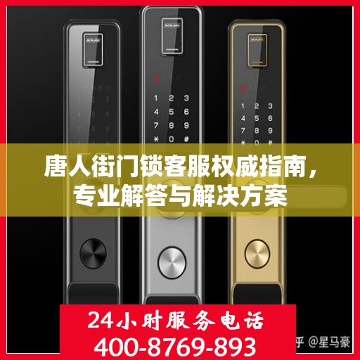唐人街门锁客服权威指南，专业解答与解决方案
