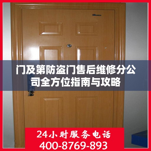 门及第防盗门售后维修分公司全方位指南与攻略