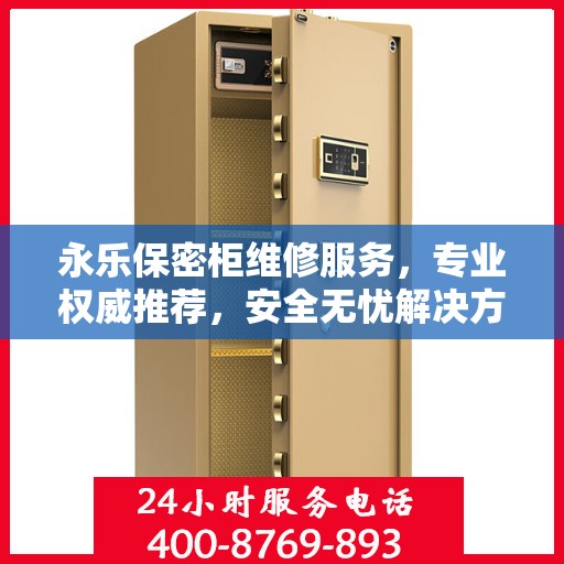永乐保密柜维修服务，专业权威推荐，安全无忧解决方案