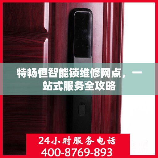 特畅恒智能锁维修网点，一站式服务全攻略