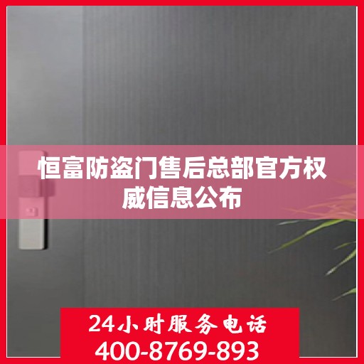 恒富防盗门售后总部官方权威信息公布