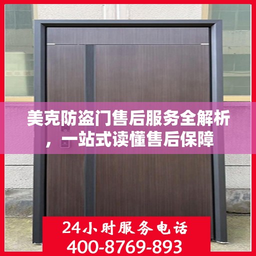 美克防盗门售后服务全解析，一站式读懂售后保障