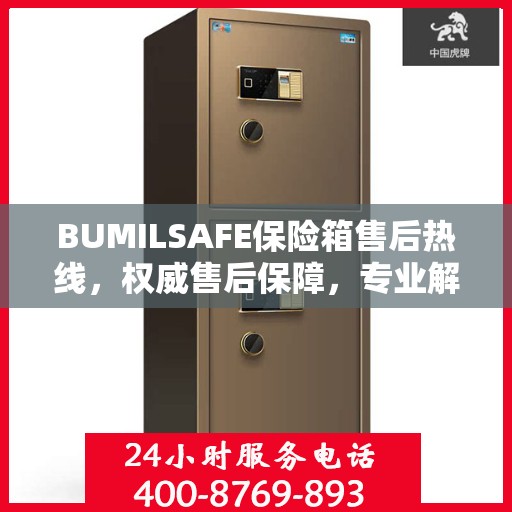 BUMILSAFE保险箱售后热线，权威售后保障，专业解答您的疑虑
