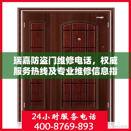 瑞嘉防盗门维修电话，权威服务热线及专业维修信息指南