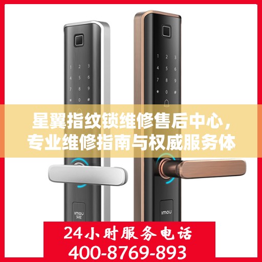 星翼指纹锁维修售后中心，专业维修指南与权威服务体验