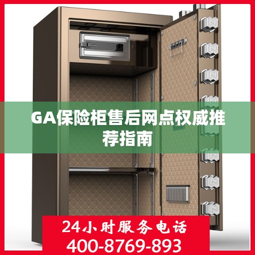 GA保险柜售后网点权威推荐指南