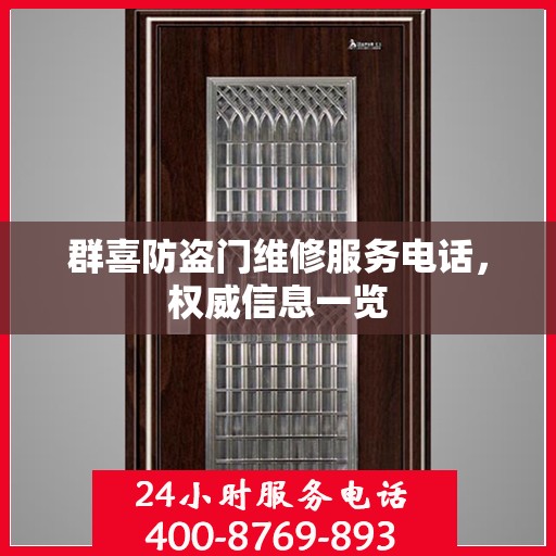 群喜防盗门维修服务电话，权威信息一览