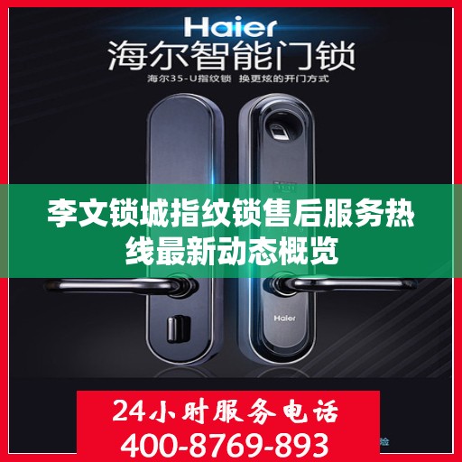 李文锁城指纹锁售后服务热线最新动态概览