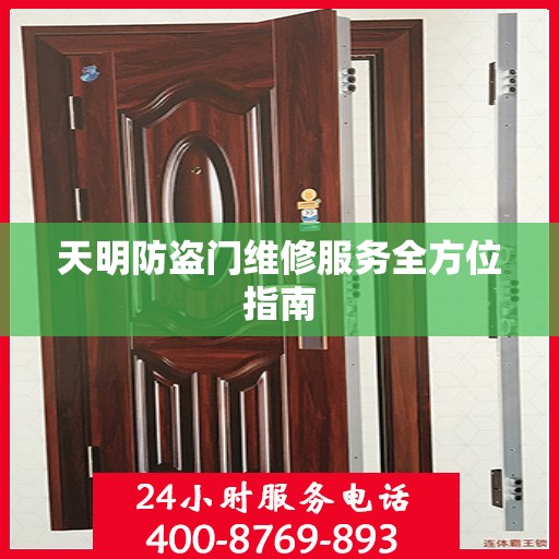 天明防盗门维修服务全方位指南