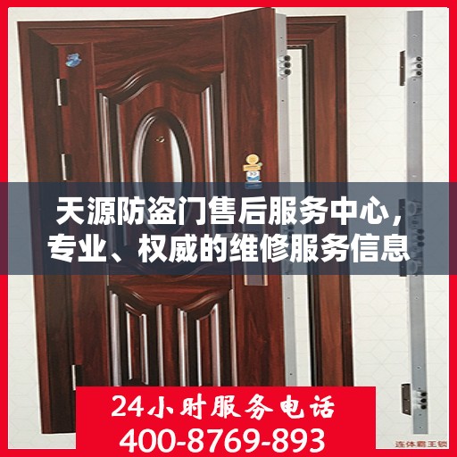天源防盗门售后服务中心，专业、权威的维修服务信息指南