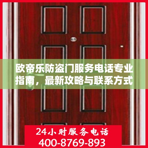 欧帝乐防盗门服务电话专业指南，最新攻略与联系方式