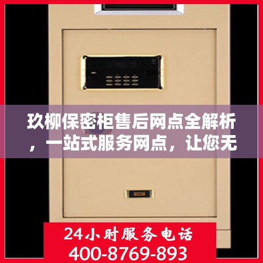 玖柳保密柜售后网点全解析，一站式服务网点，让您无忧售后！