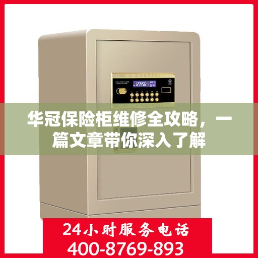 华冠保险柜维修全攻略，一篇文章带你深入了解