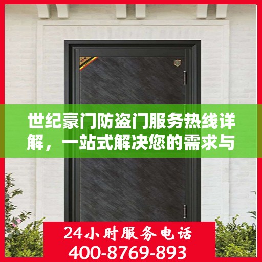 世纪豪门防盗门服务热线详解，一站式解决您的需求与疑问