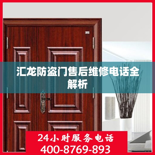 汇龙防盗门售后维修电话全解析