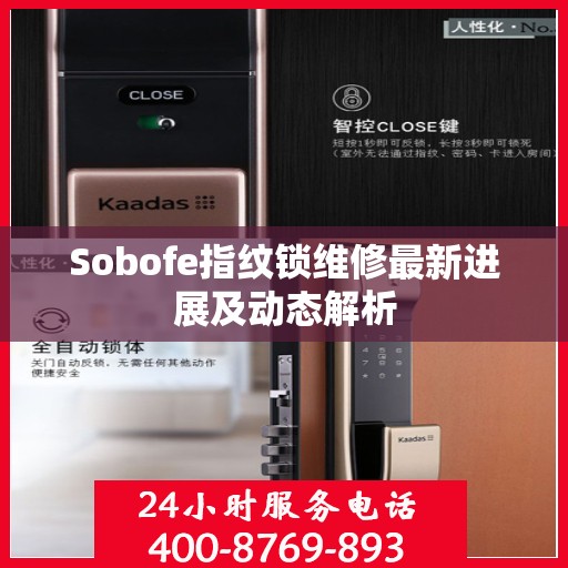 Sobofe指纹锁维修最新进展及动态解析