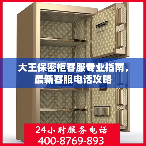大王保密柜客服专业指南，最新客服电话攻略