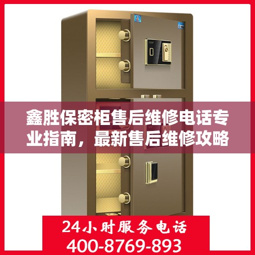 鑫胜保密柜售后维修电话专业指南，最新售后维修攻略与联系方式