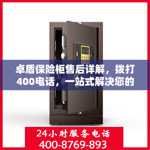 卓盾保险柜售后详解，拨打400电话，一站式解决您的售后问题！