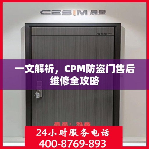 一文解析，CPM防盗门售后维修全攻略