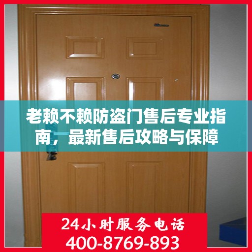 老赖不赖防盗门售后专业指南，最新售后攻略与保障