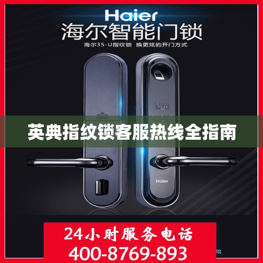 英典指纹锁客服热线全指南