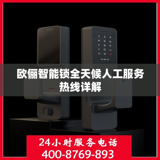 欧俪智能锁全天候人工服务热线详解
