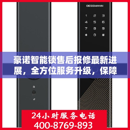 豪诺智能锁售后报修最新进展，全方位服务升级，保障用户权益