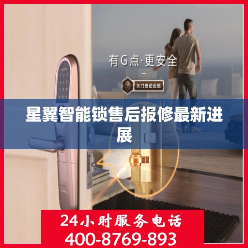 星翼智能锁售后报修最新进展