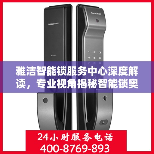 雅洁智能锁服务中心深度解读，专业视角揭秘智能锁奥秘