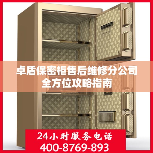 卓盾保密柜售后维修分公司全方位攻略指南