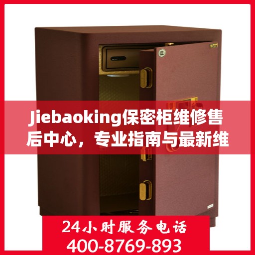 Jiebaoking保密柜维修售后中心，专业指南与最新维修攻略