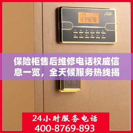 保险柜售后维修电话权威信息一览，全天候服务热线揭秘！