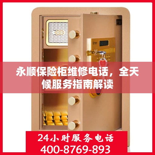 永顺保险柜维修电话，全天候服务指南解读