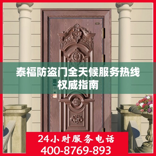 泰福防盗门全天候服务热线权威指南
