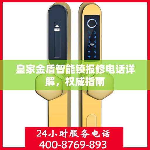 皇家金盾智能锁报修电话详解，权威指南