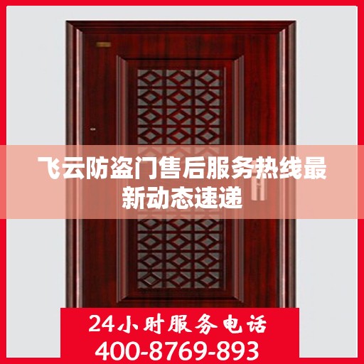 飞云防盗门售后服务热线最新动态速递