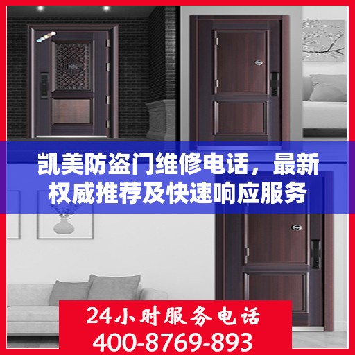 凯美防盗门维修电话，最新权威推荐及快速响应服务
