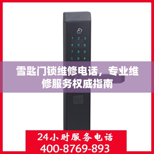 雪匙门锁维修电话，专业维修服务权威指南