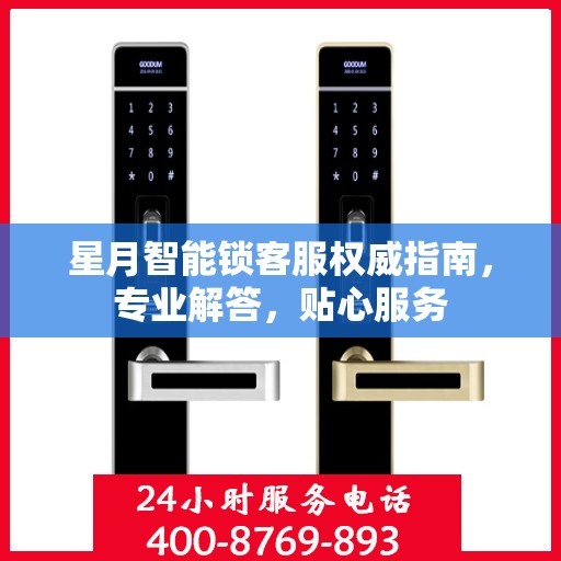 星月智能锁客服权威指南，专业解答，贴心服务