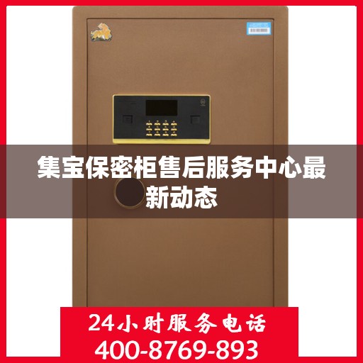 集宝保密柜售后服务中心最新动态