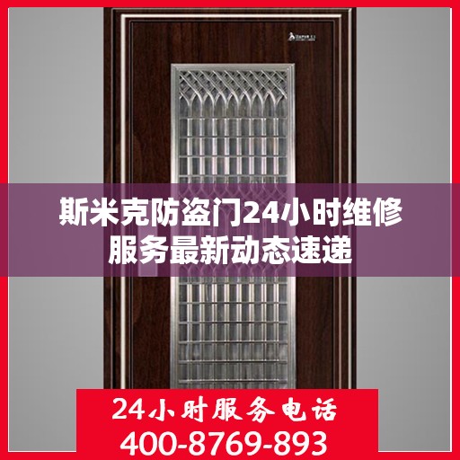 斯米克防盗门24小时维修服务最新动态速递