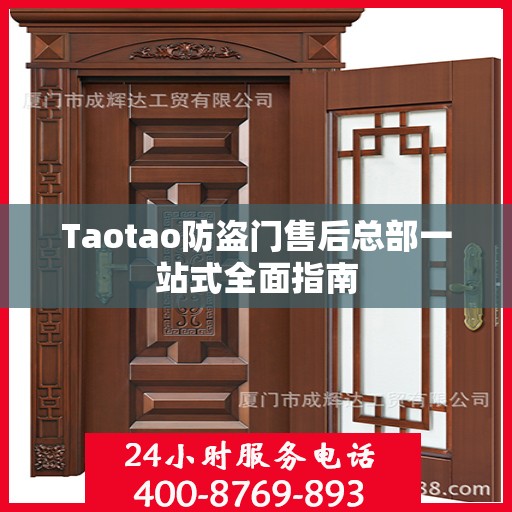 Taotao防盗门售后总部一站式全面指南