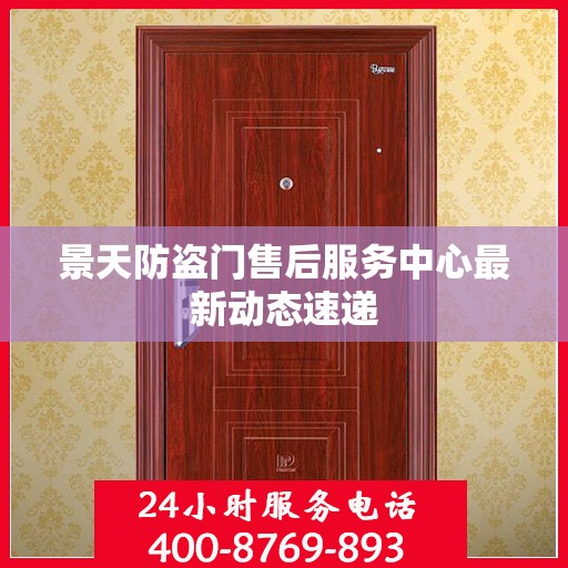 景天防盗门售后服务中心最新动态速递