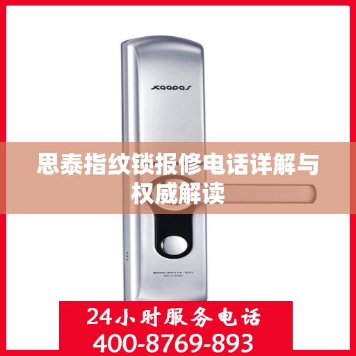 思泰指纹锁报修电话详解与权威解读