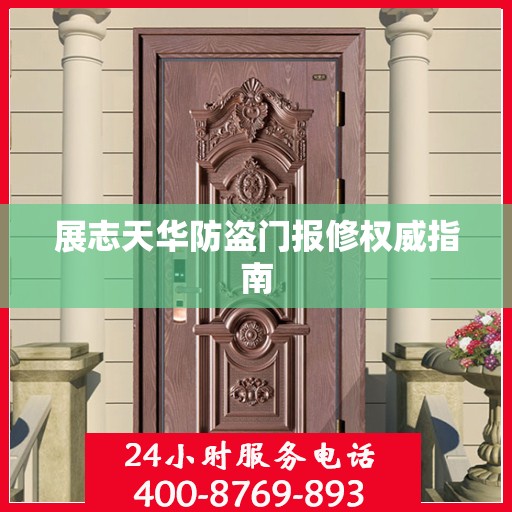 展志天华防盗门报修权威指南