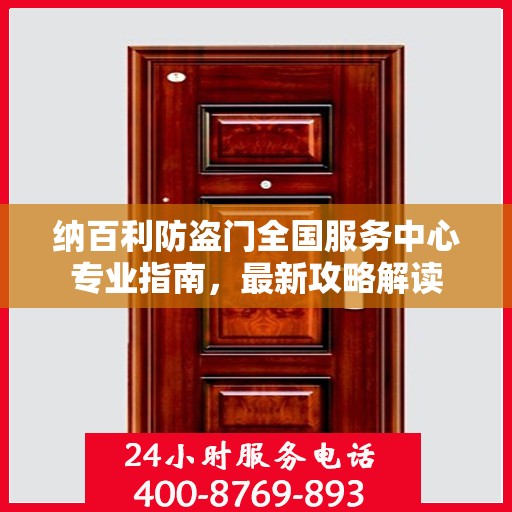 纳百利防盗门全国服务中心专业指南，最新攻略解读