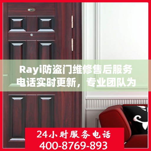 Rayi防盗门维修售后服务电话实时更新，专业团队为您解决安全之门的问题