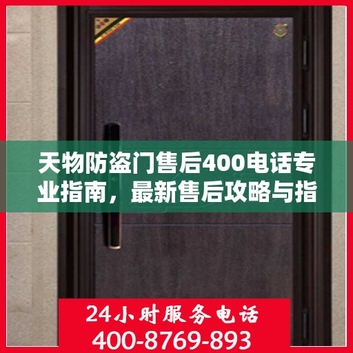 天物防盗门售后400电话专业指南，最新售后攻略与指南