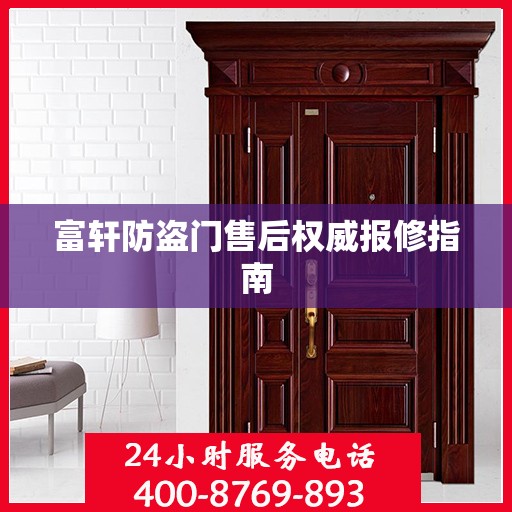富轩防盗门售后权威报修指南